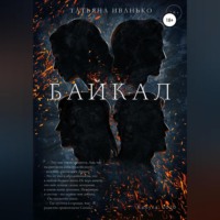 . Байкал