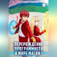 . Перерождение Программиста в Мире Магии. Том 2