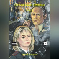 . Отчаянные сердца
