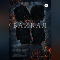. Байкал. Книга 2