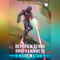 . Перерождение Программиста в Мире Магии. Том 3