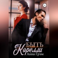 . Быть Корелли