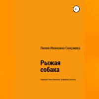 . Рыжая собака