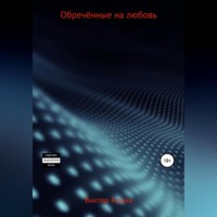 . Обреченные на любовь