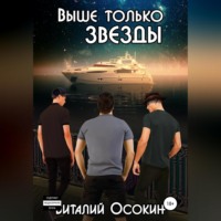 . Выше только звёзды