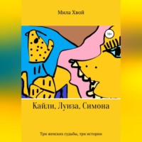 . Кайли, Луиза, Симона