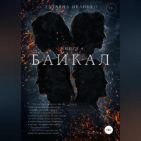 Татьяна Иванько. Байкал. Книга 4