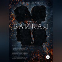 Татьяна Иванько. Байкал. Книга 5