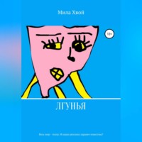 . Лгунья