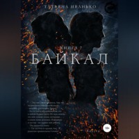 Татьяна Иванько. Байкал. Книга 7