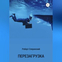 . Перезагрузка