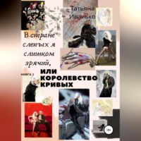 Татьяна Иванько. В стране слепых я слишком зрячий, или Королевство кривых. Книга 2. Том 1. Успех