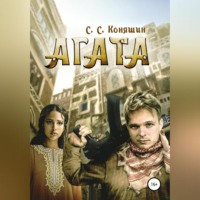 Сергей Сергеевич Коняшин. Агата