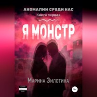 . Аномалии среди нас. Седовласый херувим. Я монстр