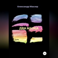 . Два мазка