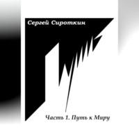 Сергей Павлович Сироткин. Путь.Часть1. Путь к Миру