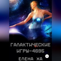 . Галактические игры – 4695