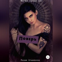 . Поверь