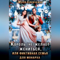 . Король (не) желает жениться, или Фиктивная семья для монарха