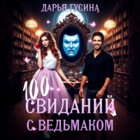 . 100 свиданий с ведьмаком