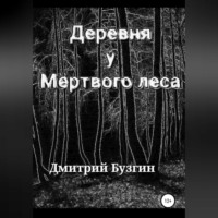 . Деревня у мертвого леса