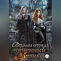 . Ведьмы Отряда Огненный Феникс