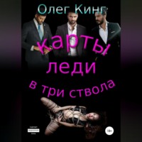 . Карты, леди, в три ствола