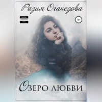 . Озеро любви