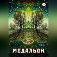 . Медальон