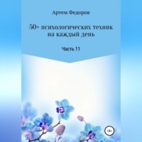 . 50+ психологических техник на каждый день. Часть 11