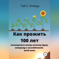 Гай Х. Локвуд. Как прожить 100 лет