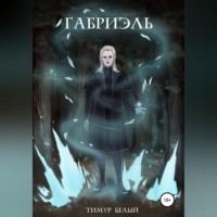 . Габриэль