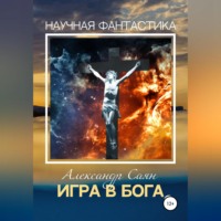 . Игра в бога