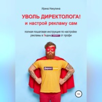 . Уволь директолога! и настрой рекламу сам