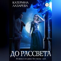 . До рассвета