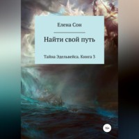 . Тайна Эдельвейса. Книга 3. Найти свой путь