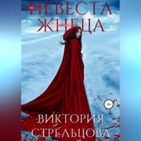 . Невеста Жнеца