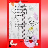 Татьяна Иванько. В стране слепых я слишком зрячий, или Королевство кривых. Книга 2. Том 2. Обвал