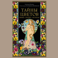 . Тайны цветов. Мифы, сказки, легенды
