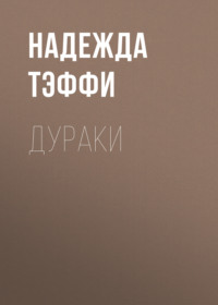 . Дураки
