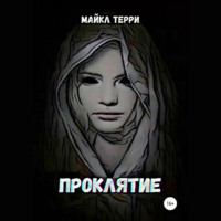 . Проклятие