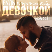 . Будь хорошей девочкой