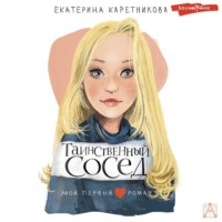 . Таинственный сосед