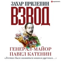 . Взвод. Офицеры и ополченцы русской литературы. Генерал-майор Павел Катенин