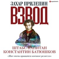 . Взвод. Офицеры и ополченцы русской литературы. Штабс-капитан Константин Батюшков