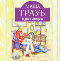 . Падшая женщина