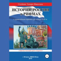 Тамара Ивановна Олейник. История России в рифмах с древнейших времен до конца XVIII века