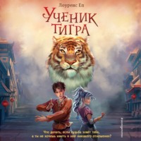 . Ученик тигра