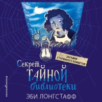 Эби Лонгстафф. Секрет Тайной библиотеки