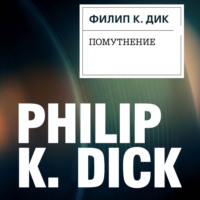 Филип К. Дик. Помутнение